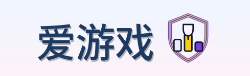 爱游戏 Logo